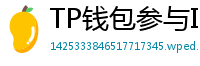 TP钱包参与IDO教程｜抢先获取热门项目额度
